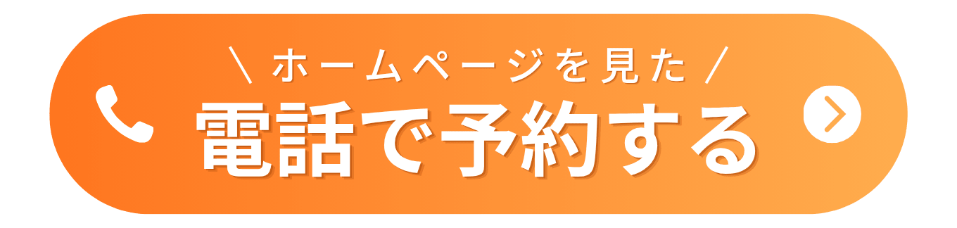 電話で予約する