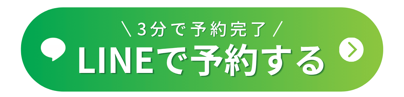 LINEで予約する